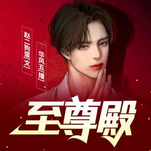 至尊殿