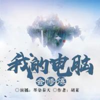 我的電腦會修煉