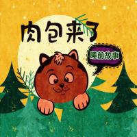 小肉包睡前故事童話繪本精選