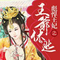 彪悍王妃之王爺休逃