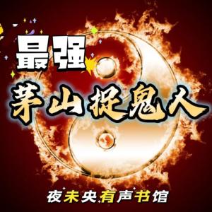 最強茅山捉鬼人