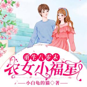 重生八零末：農女小福星