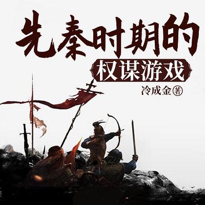 先秦時期的權謀游戲