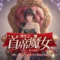 重生之首席魔女
