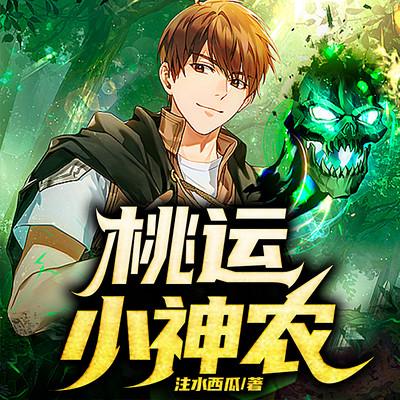 桃運小神農