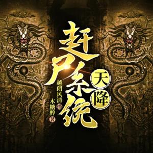 天降趕尸系統(tǒng)