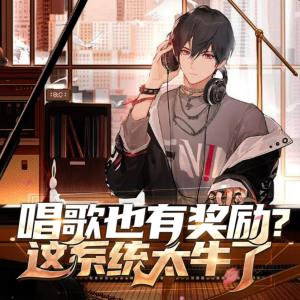 唱歌也有獎勵？這系統太牛了
