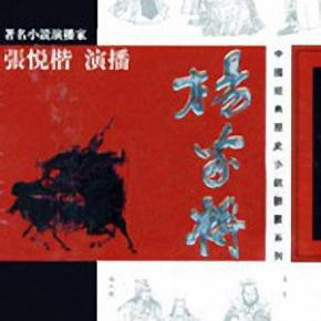 張悅楷－楊家將全集[粵語評書]