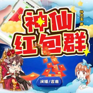神仙紅包群