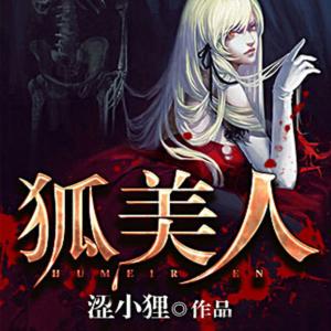 狐美人