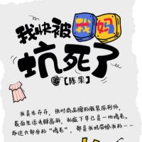我快被我媽坑死了