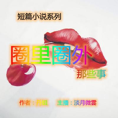 圈里圈外那些事-茶余飯后聽8分鐘小說