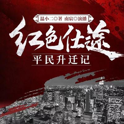 紅色仕途：平民升遷記