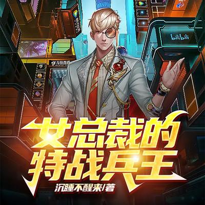女總裁的特戰(zhàn)兵王