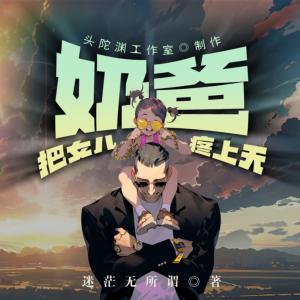 奶爸！把女兒疼上天