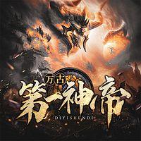 萬古第一神帝