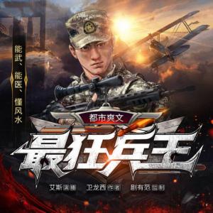 最狂兵王