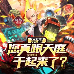親爹，您真跟天庭干起來了
