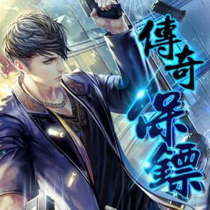 傳奇保鏢