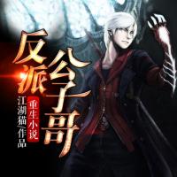 重生小說反派公子哥