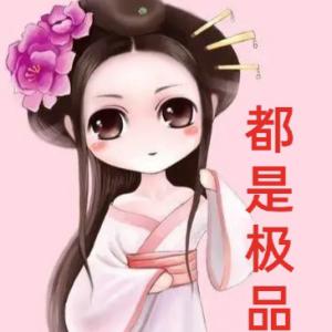 都是極品