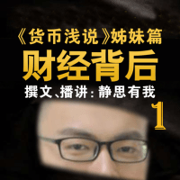 財經背后1：蹭熱點，學財經