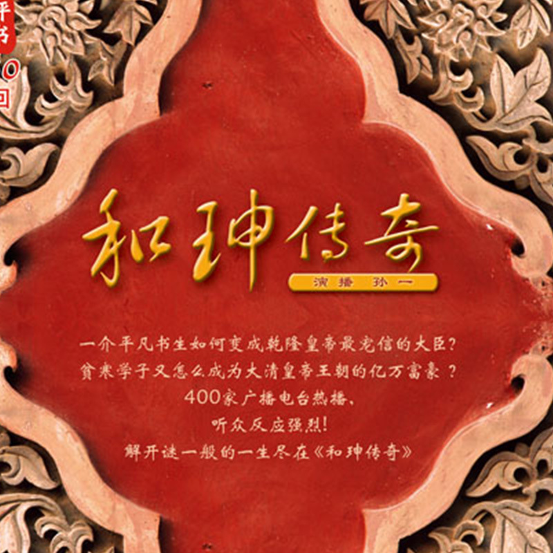 和珅傳奇（孫一）
