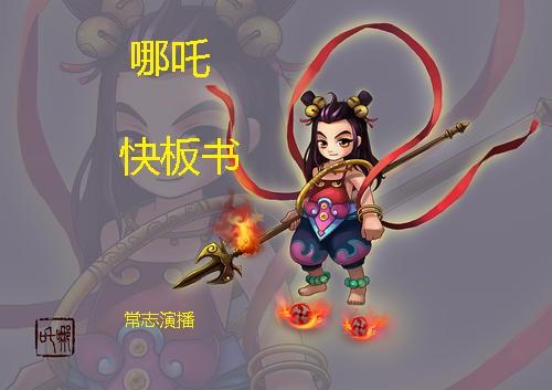 常志快板書-哪吒