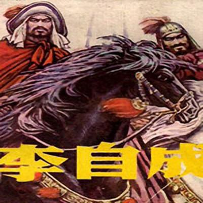 曹燦_李自成