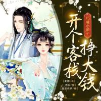 巧嘴小娘子:開個客棧賺大錢