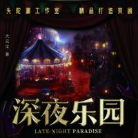 深夜樂園