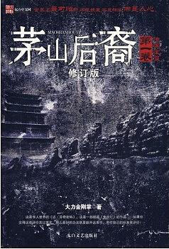 茅山后裔1 傳國寶璽