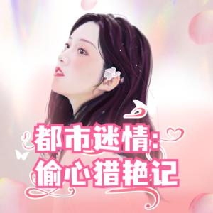都市迷情：偷心獵艷記