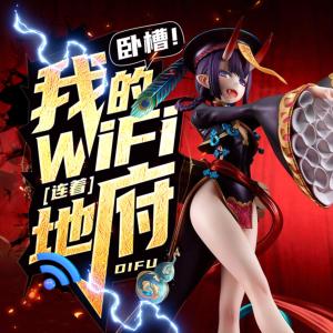 臥槽！我的WIFII連著地府