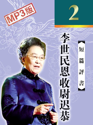 李世民恩收尉遲恭(2回)