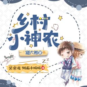 鄉村小神農