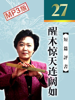 醒木驚天連闊如(27回)