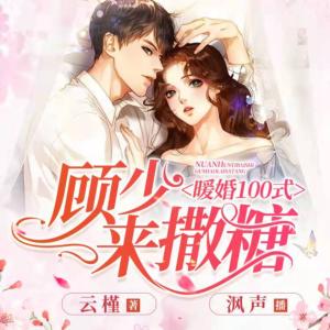 暖婚100式：顧少，來撒糖