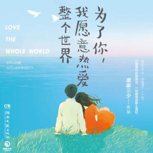 為了你，我愿意熱愛整個世界