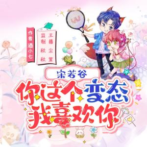 宋若谷你這個變態我喜歡你