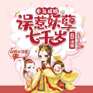 奉旨成婚：誤惹妖孽七千歲