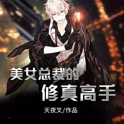 美女總裁的修真高手