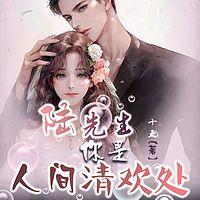 陸先生，你是人間清歡處