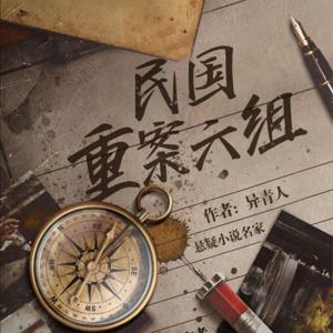 民國重案六組