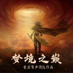 夢(mèng)境之巔