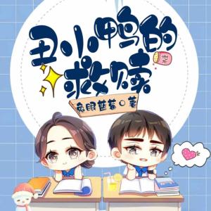 丑小鴨的救贖