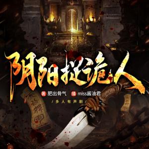 陰陽捉詭人