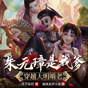 朱元璋是我爹，穿越大明啃老