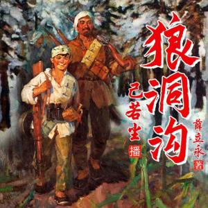狼洞溝
