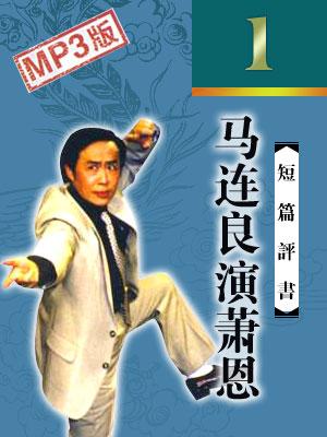 馬連良演蕭恩
